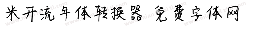 米开流年体转换器字体转换