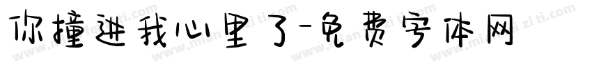 你撞进我心里了字体转换