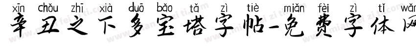 辛丑之下多宝塔字帖字体转换