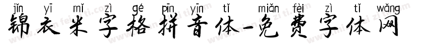 锦衣米字格拼音体字体转换