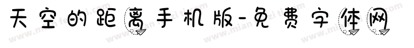 天空的距离手机版字体转换