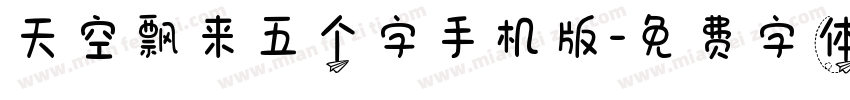 天空飘来五个字手机版字体转换