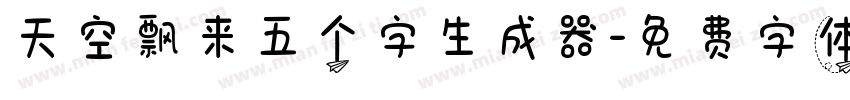 天空飘来五个字生成器字体转换