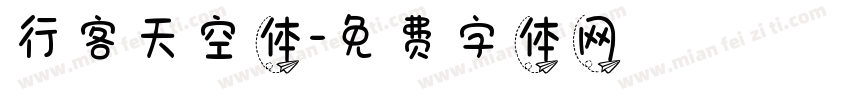 行客天空体字体转换