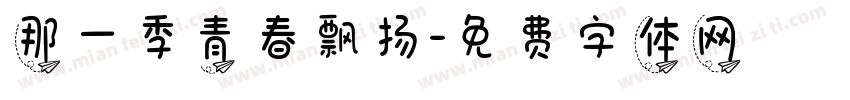 那一季青春飘扬字体转换