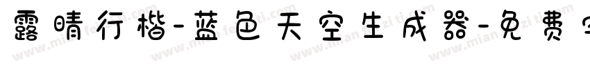 露晴行楷-蓝色天空生成器字体转换