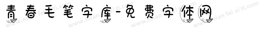 青春毛笔字库字体转换