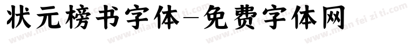 状元榜书字体字体转换