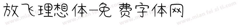 放飞理想体字体转换