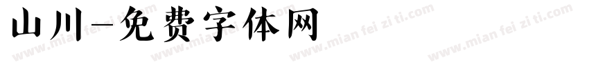 山川字体转换