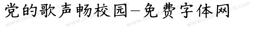 党的歌声畅校园字体转换