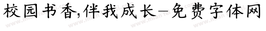 校园书香，伴我成长字体转换