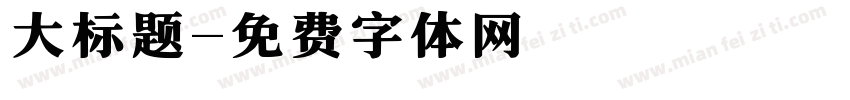 大标题字体转换