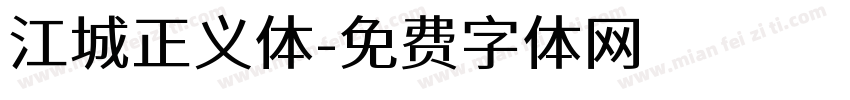 江城正义体字体转换