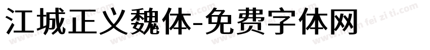 江城正义魏体字体转换