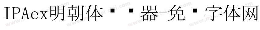 IPAex明朝体转换器字体转换