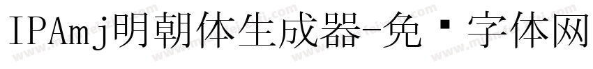 IPAmj明朝体生成器字体转换