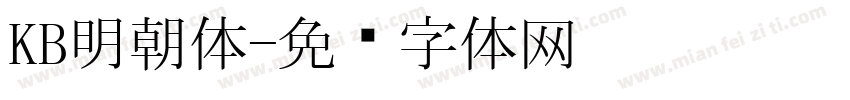 KB明朝体字体转换