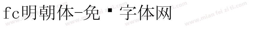 fc明朝体字体转换