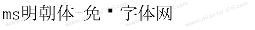 ms明朝体字体转换