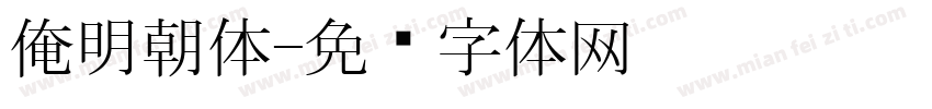 俺明朝体字体转换