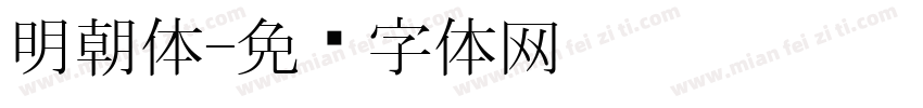 明朝体字体转换