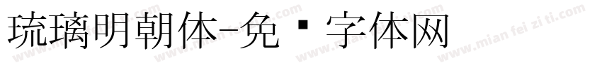 琉璃明朝体字体转换