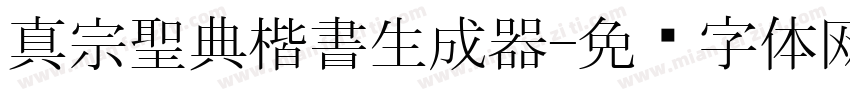 真宗聖典楷書生成器字体转换