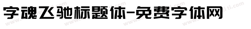 字魂飞驰标题体字体转换