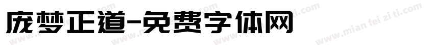 庞梦正道字体转换