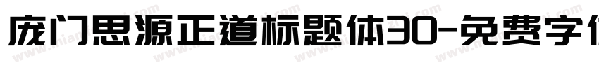 庞门思源正道标题体30字体转换