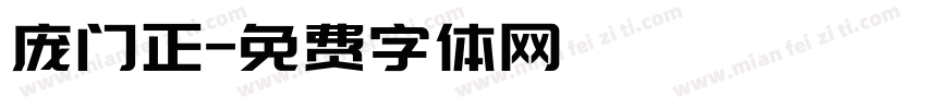 庞门正字体转换