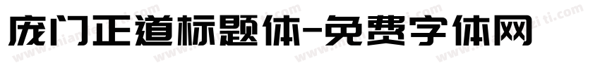 庞门正道标题体字体转换