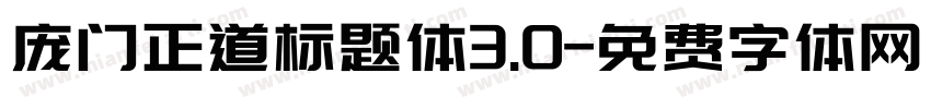 庞门正道标题体3.0字体转换