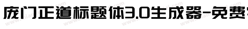 庞门正道标题体3.0生成器字体转换