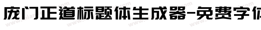 庞门正道标题体生成器字体转换