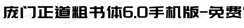 庞门正道粗书体6.0手机版字体转换