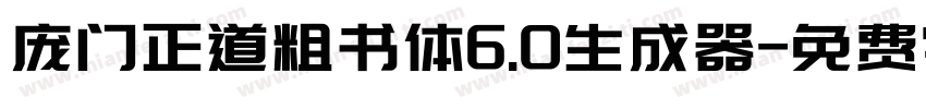 庞门正道粗书体6.0生成器字体转换