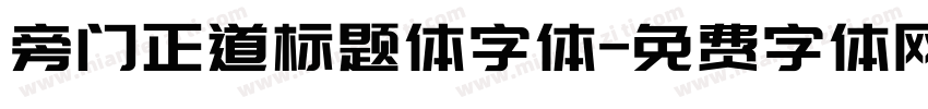 旁门正道标题体字体字体转换