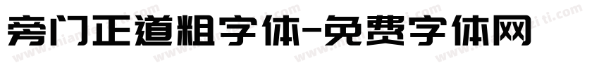 旁门正道粗字体字体转换