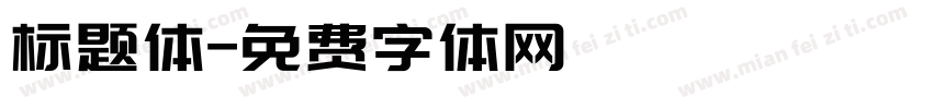 标题体字体转换