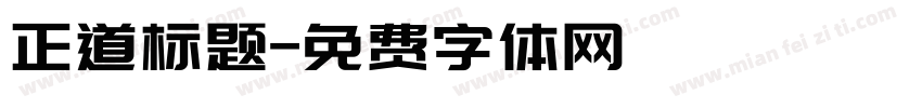 正道标题字体转换