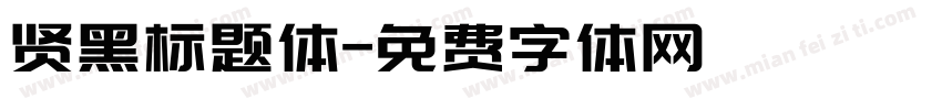 贤黑标题体字体转换