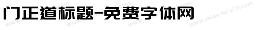 门正道标题字体转换