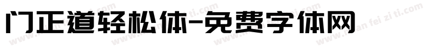 门正道轻松体字体转换