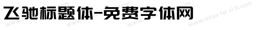 飞驰标题体字体转换