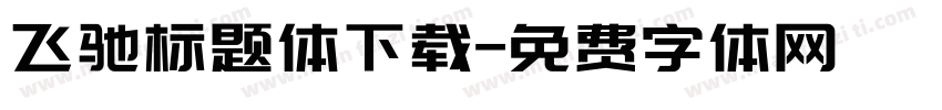 飞驰标题体下载字体转换