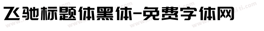 飞驰标题体黑体字体转换