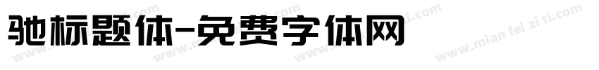 驰标题体字体转换