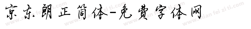 京东朗正简体字体转换